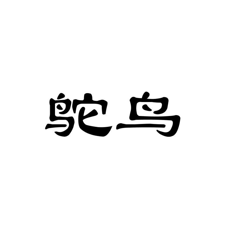 鸵鸟