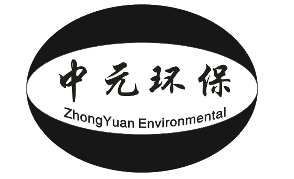 商标名称中元环保 ZHONGYUAN ENVIRONMENTAL商标注册号 18228596、商标申请人汪小东的商标详情 - 标库网商标查询