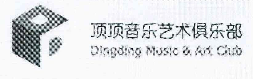 商标名称顶顶音乐艺术俱乐部 DINGDING MUSIC & ART CLUB DD商标注册号 10794327、商标申请人顶顶科技发展有限公司的商标详情 - 标库网商标查询