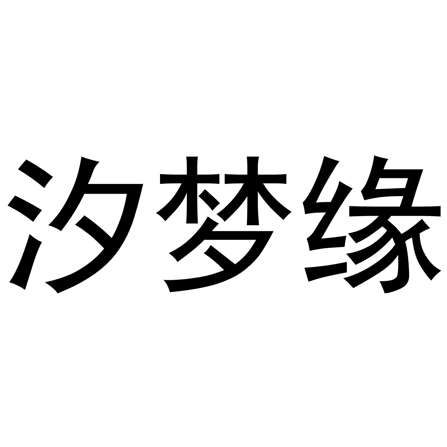 汐梦缘