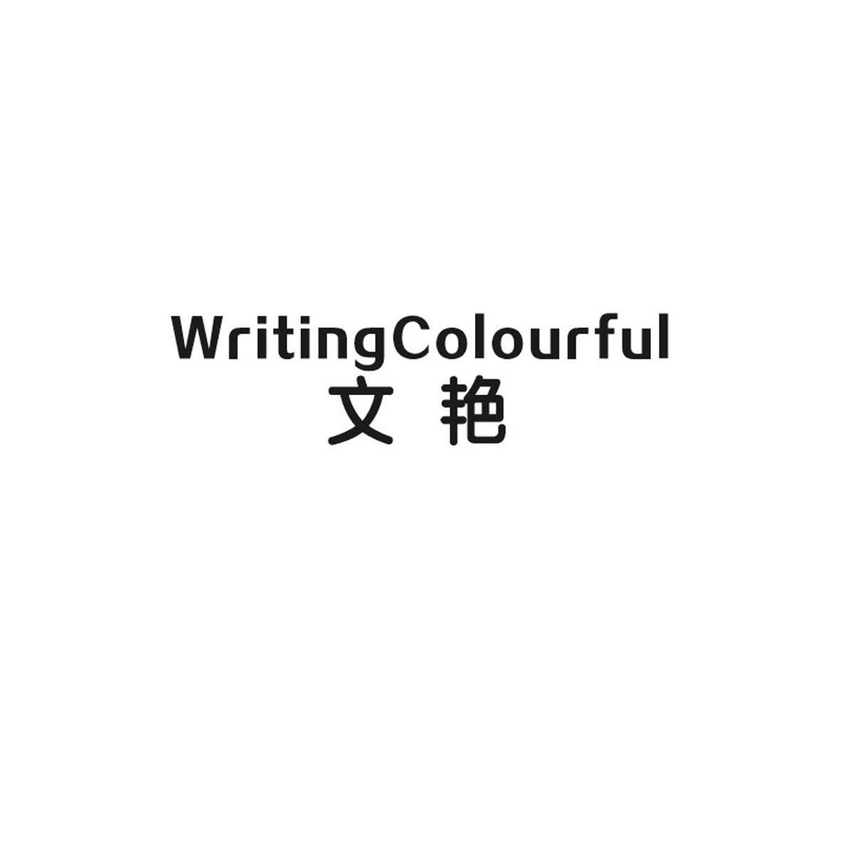 文艳 WRITINGCOLOURFUL