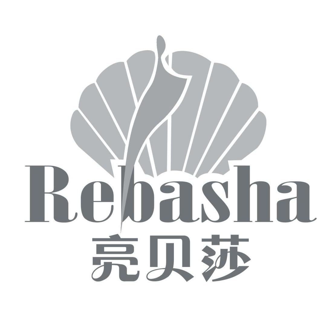 商标名称亮贝莎 REBASHA商标注册号 12791550、商标申请人佛山市亮贝莎贸易有限公司的商标详情 - 标库网商标查询
