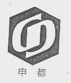 商标名称申都商标注册号 1056779、商标申请人上海医大仪器厂的商标详情 - 标库网商标查询