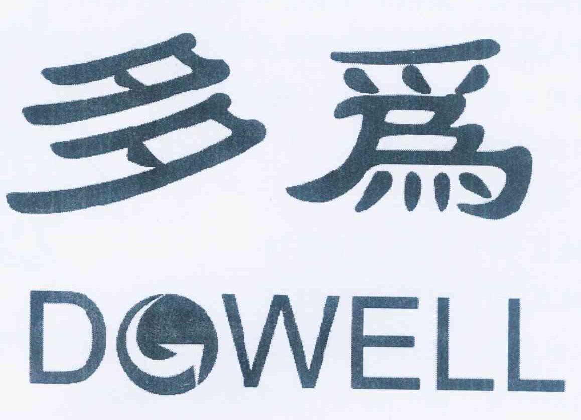 商标名称多为 DOWELL商标注册号 11986944、商标申请人泉州市多威电气设备有限公司的商标详情 - 标库网商标查询