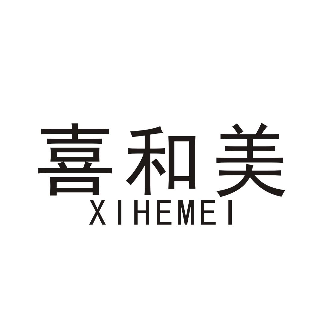 喜和美