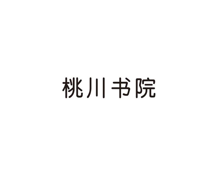 商标文字桃川书院商标注册号 23199679,商标申请人常德市文化旅游投资