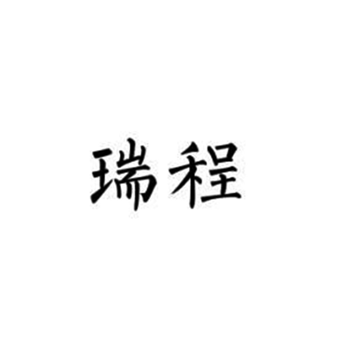 商标文字瑞程商标注册号 55392958,商标申请人石家庄雨瑞家庭农场的