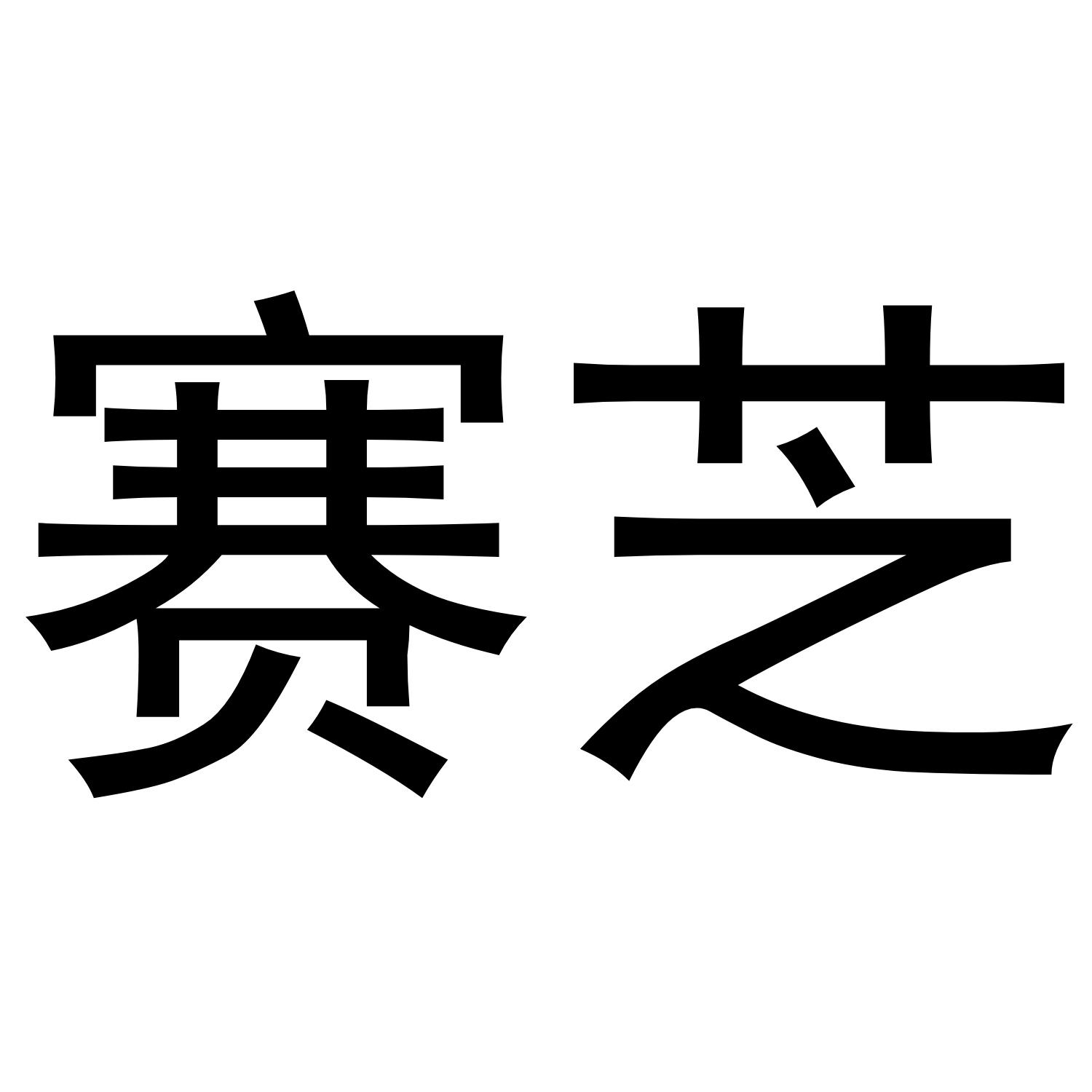 赛芝