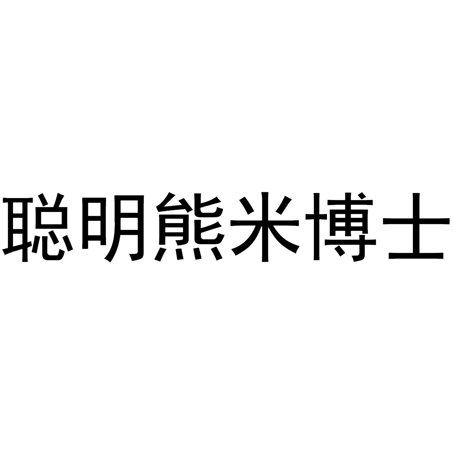 商标文字聪明熊米博士,商标申请人郑斌的商标详情