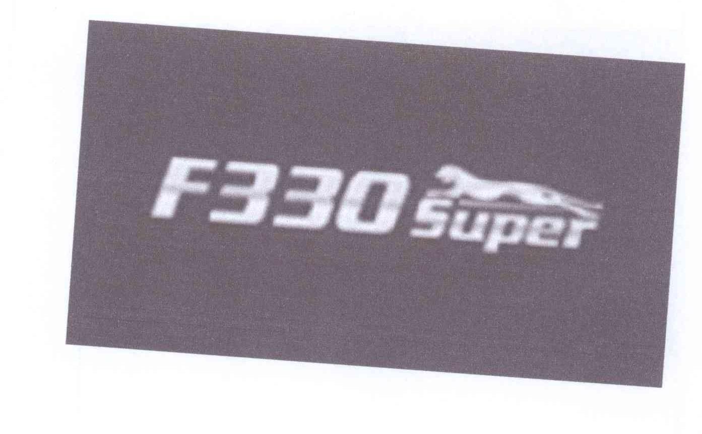 商标名称F330 SUPER商标注册号 13078407、商标申请人一汽通用轻型商用汽车有限公司的商标详情 - 标库网商标查询