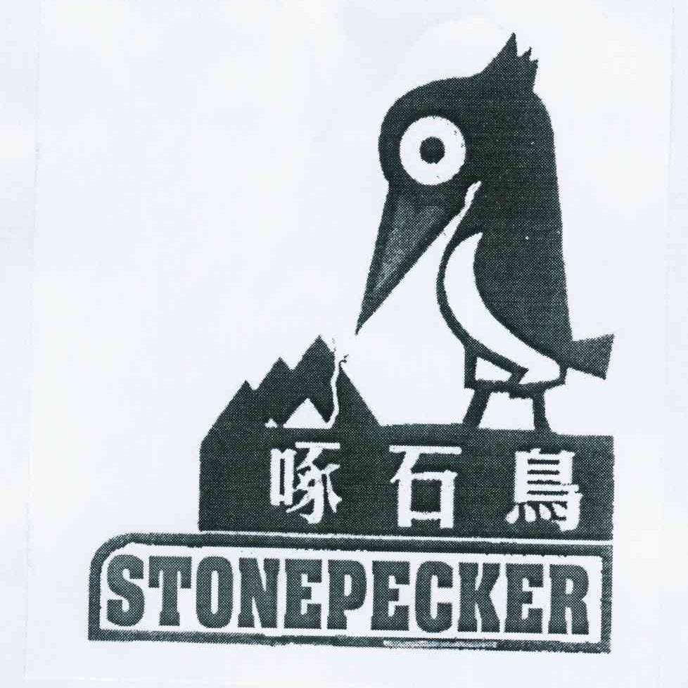商标名称啄石鸟 STONEPECKER商标注册号 10933760、商标申请人大田机械有限公司的商标详情 - 标库网商标查询