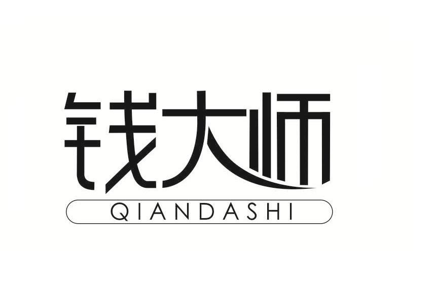 钱大师