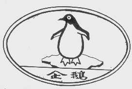 商标名称企鹅商标注册号 1132159、商标申请人东阳市银河不锈钢制品有限公司的商标详情 - 标库网商标查询