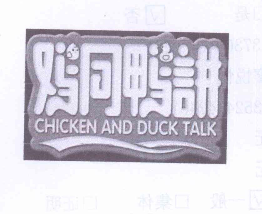 商标名称鸡同鸭讲 CHICKEN AND DUCK TALK商标注册号 14057435、商标申请人廖悦悦的商标详情 - 标库网商标查询