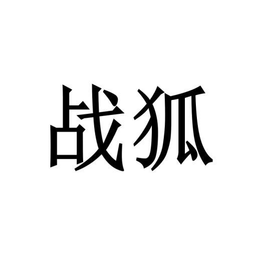 购买战狐商标，优质8类-手工器械商标买卖就上蜀易标商标交易平台