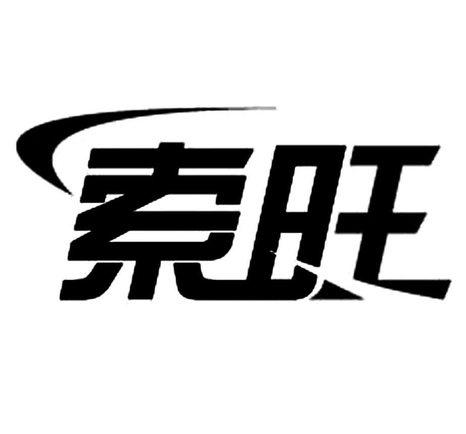 商标名称索旺商标注册号 10075048、商标申请人日正九安科技（北京）有限公司的商标详情 - 标库网商标查询