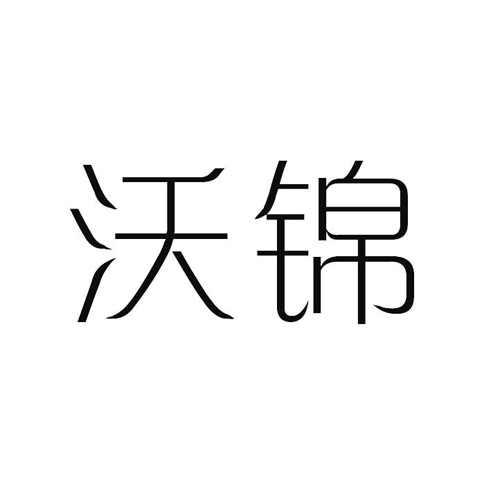 沃锦