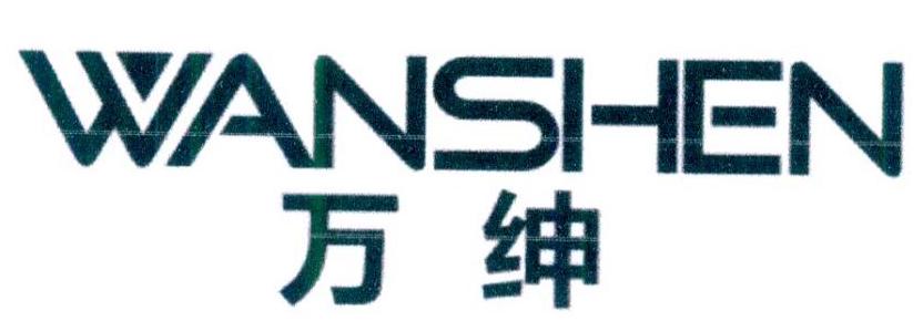 万绅