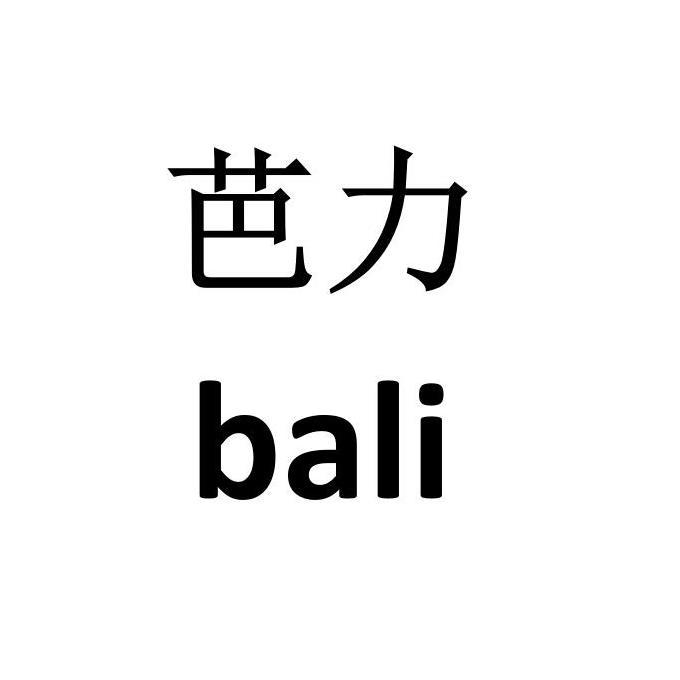 商标文字芭力商标注册号 18897121,商标申请人广西东方正和投资股份