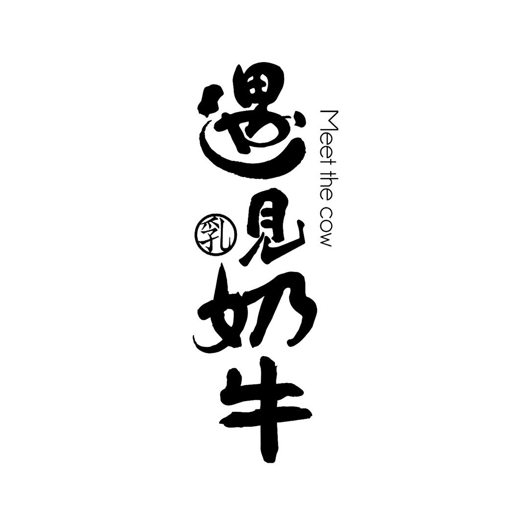 商标文字遇见奶牛 乳 meet the cow商标注册号 54310058,商标申请人