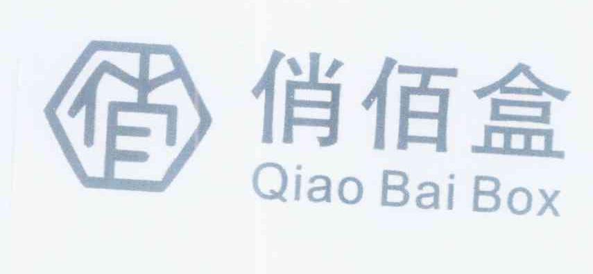 商标名称俏佰盒 QIAO BAI BOX商标注册号 12356007、商标申请人王燕的商标详情 - 标库网商标查询