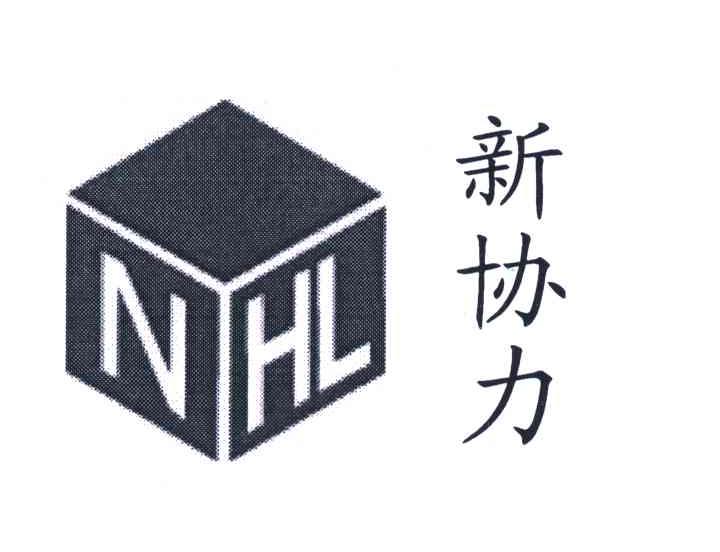 商标名称新协力;NHL商标注册号 5287408、商标申请人新协力包装制品（深圳）有限公司的商标详情 - 标库网商标查询