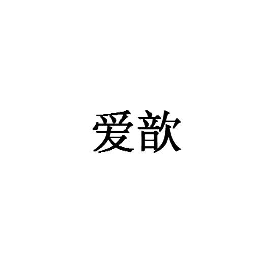 爱歆