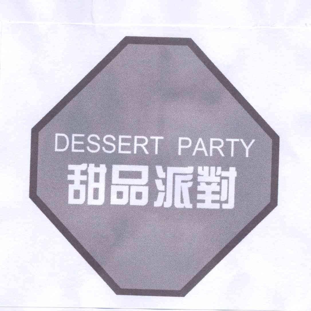 商标名称甜品派对 DESSERT PARTY商标注册号 13192571、商标申请人房芝君的商标详情 - 标库网商标查询