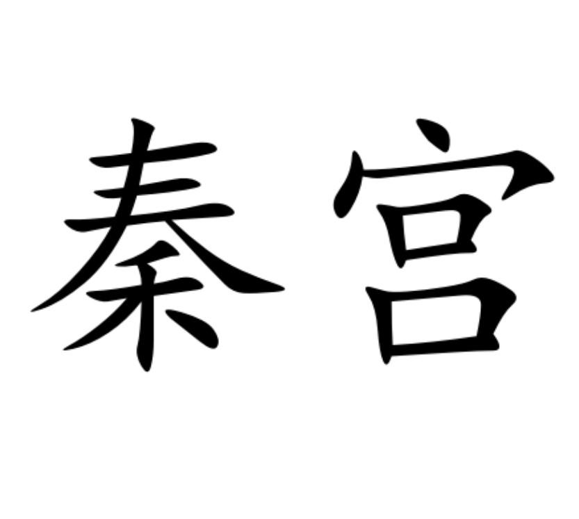 商标文字秦宫商标注册号 52604520,商标申请人朱益坤的商标详情 标