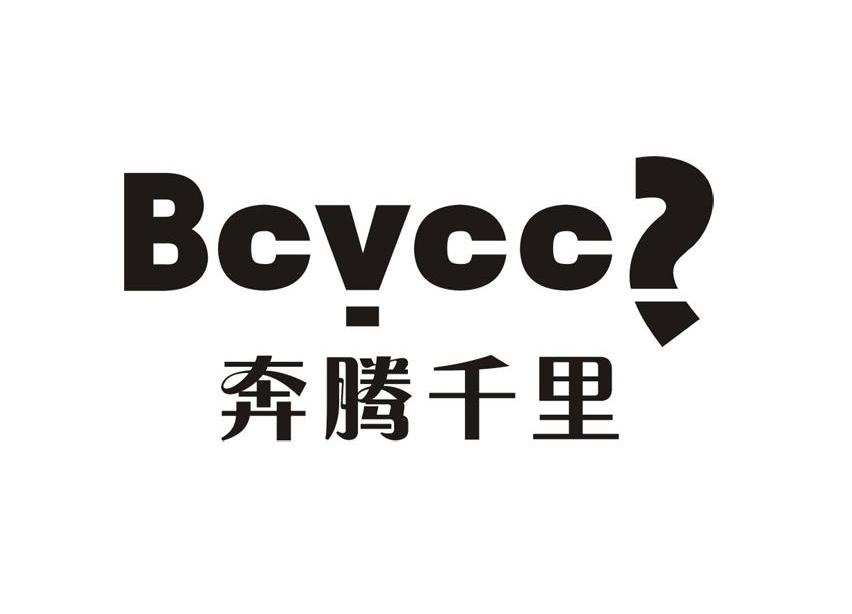 商标名称奔腾千里 BCVCC商标注册号 11061212、商标申请人湛江市腾奔电器有限公司的商标详情 - 标库网商标查询