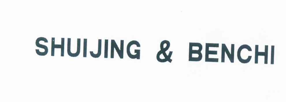 商标名称SHUIJING & BENCHI商标注册号 12331346、商标申请人林存玉的商标详情 - 标库网商标查询