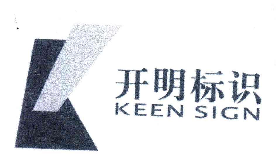 商标名称开明标识;KEEN SIGN商标注册号 3857360、商标申请人北京欧德标识制造有限公司的商标详情 - 标库网商标查询