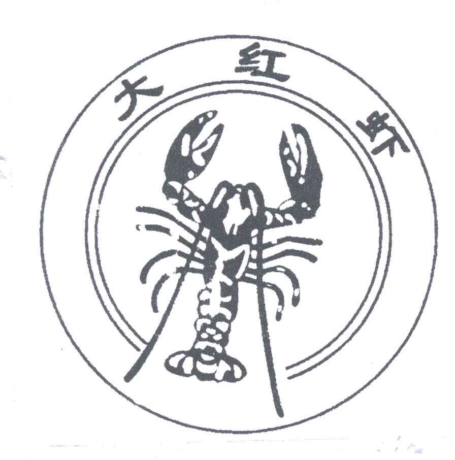 商标名称大红虾商标注册号 3938392、商标申请人陈方云的商标详情 - 标库网商标查询