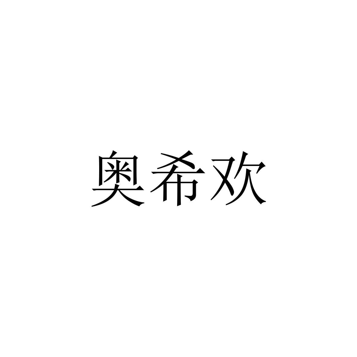 购买奥希欢商标，优质27类-地毯席垫商标买卖就上蜀易标商标交易平台