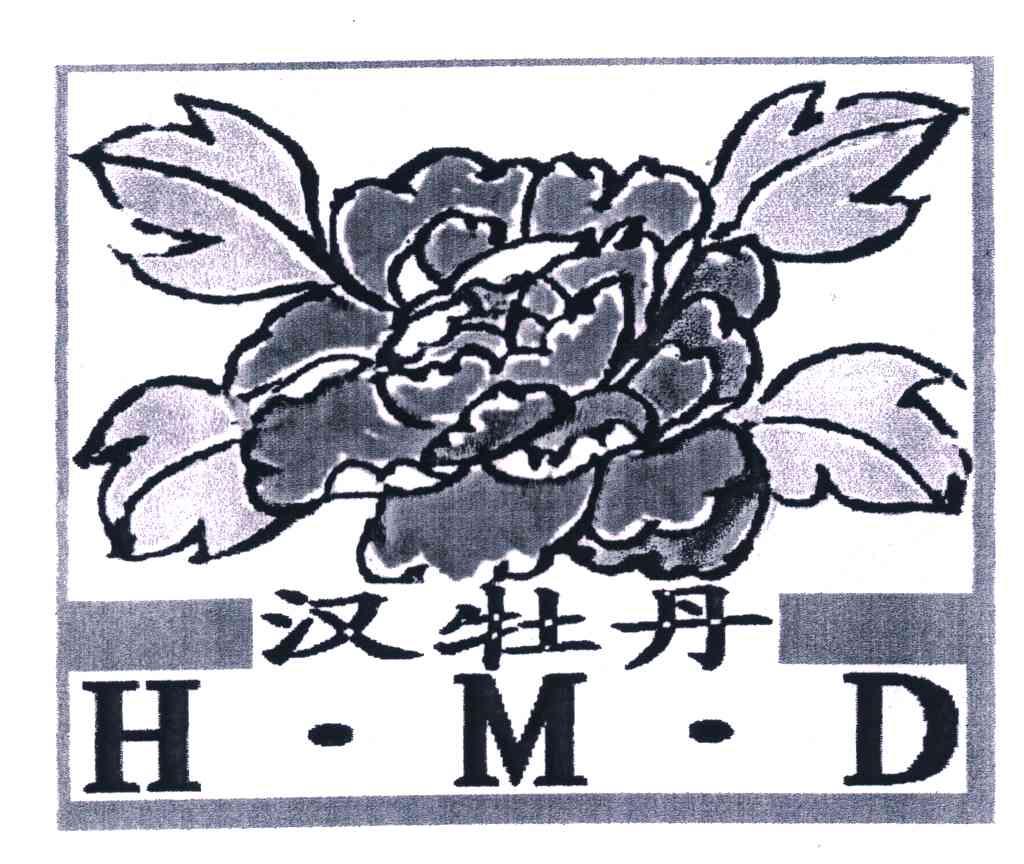 商标名称汉牡丹;HMD商标注册号 5382299、商标申请人邢台市顺达化工站的商标详情 - 标库网商标查询