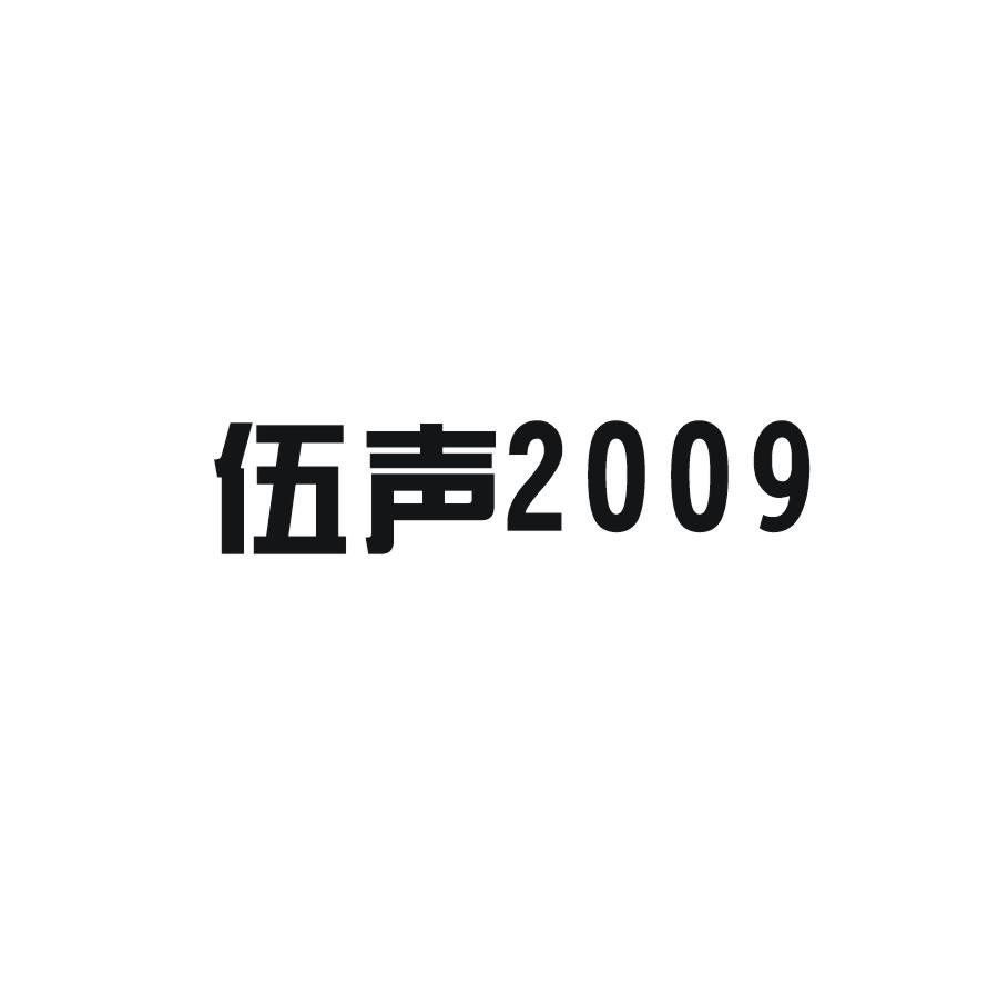 商标名称伍声 2009商标注册号 18271580、商标申请人上海泰司商贸有限公司的商标详情 - 标库网商标查询