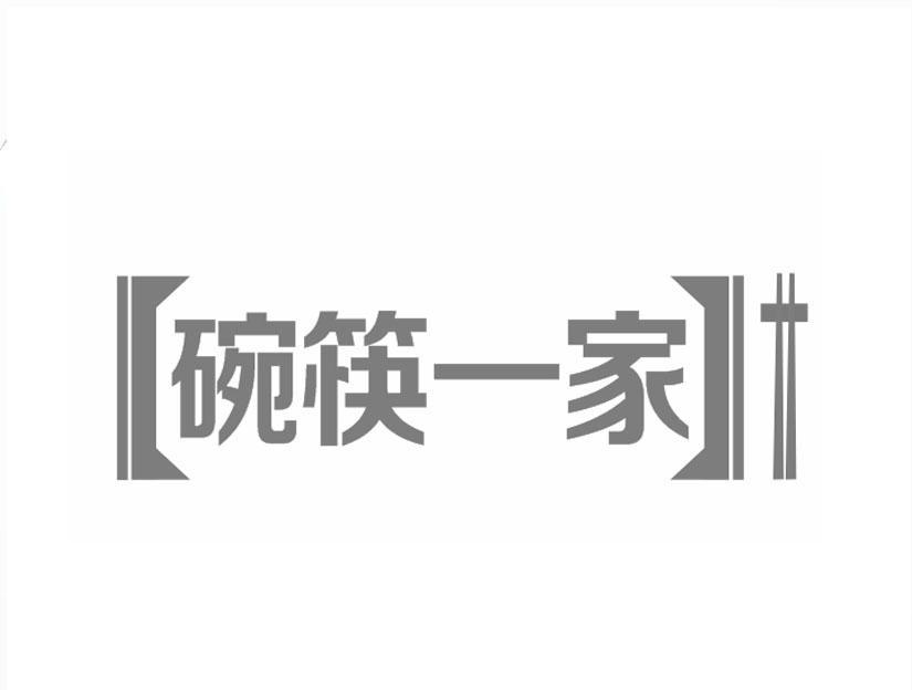 商标名称碗筷一家商标注册号 11189472、商标申请人重庆味爵餐饮管理有限公司的商标详情 - 标库网商标查询