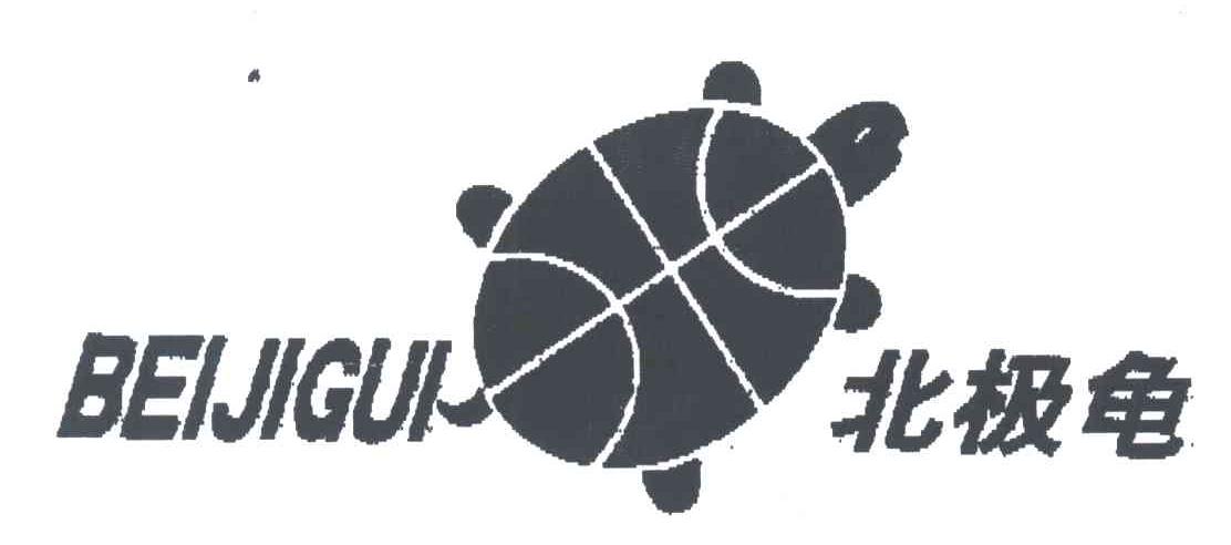 商标名称北极龟商标注册号 3439261、商标申请人林栋梁的商标详情 - 标库网商标查询