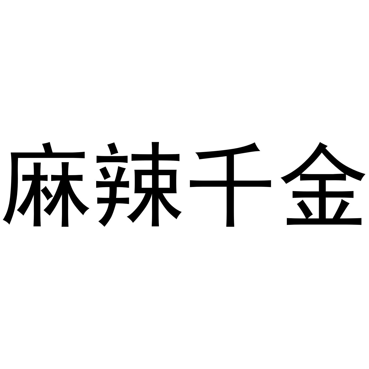 麻辣千金