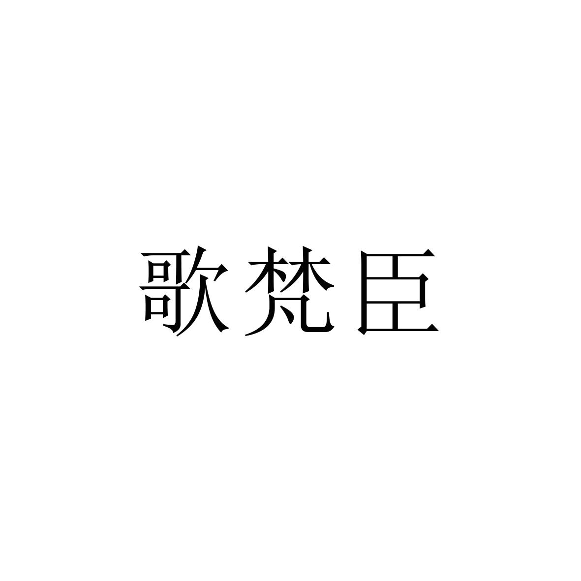 购买歌梵臣商标，优质27类-地毯席垫商标买卖就上蜀易标商标交易平台