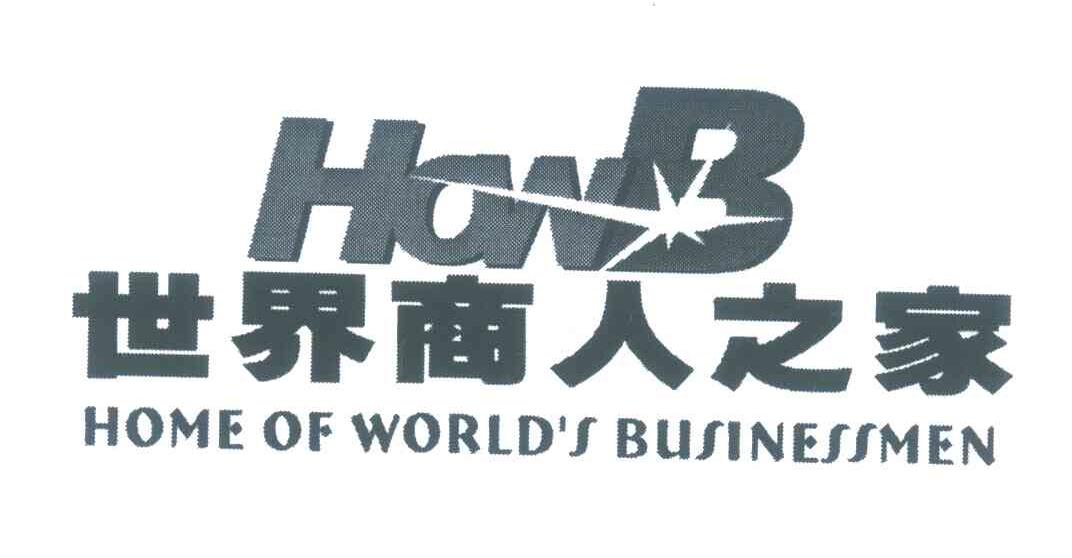 商标名称世界商人之家;HOWB HOME OF WORLD＇S BUSINESSMEN商标注册号 5892700、商标申请人张佐姣的商标详情 - 标库网商标查询