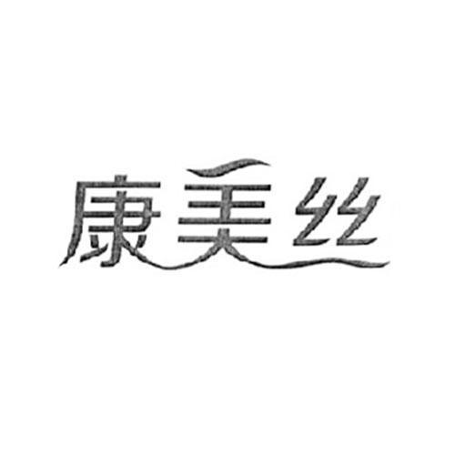 購買康美絲商標，優質26類-紐扣拉鏈商標買賣就上蜀易標商標交易平臺