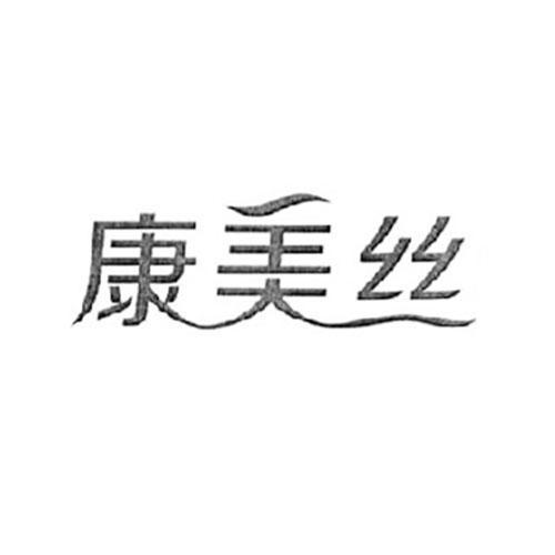 购买康美丝商标，优质26类-纽扣拉链商标买卖就上蜀易标商标交易平台