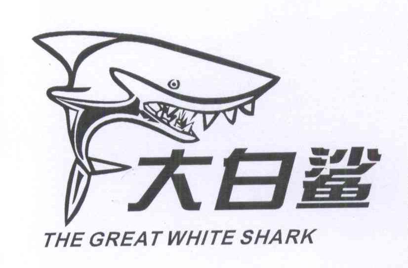 商标名称大白鲨 THE GREAT WHITE SHARK商标注册号 14172434、商标申请人舒氏集团有限公司的商标详情 - 标库网商标查询