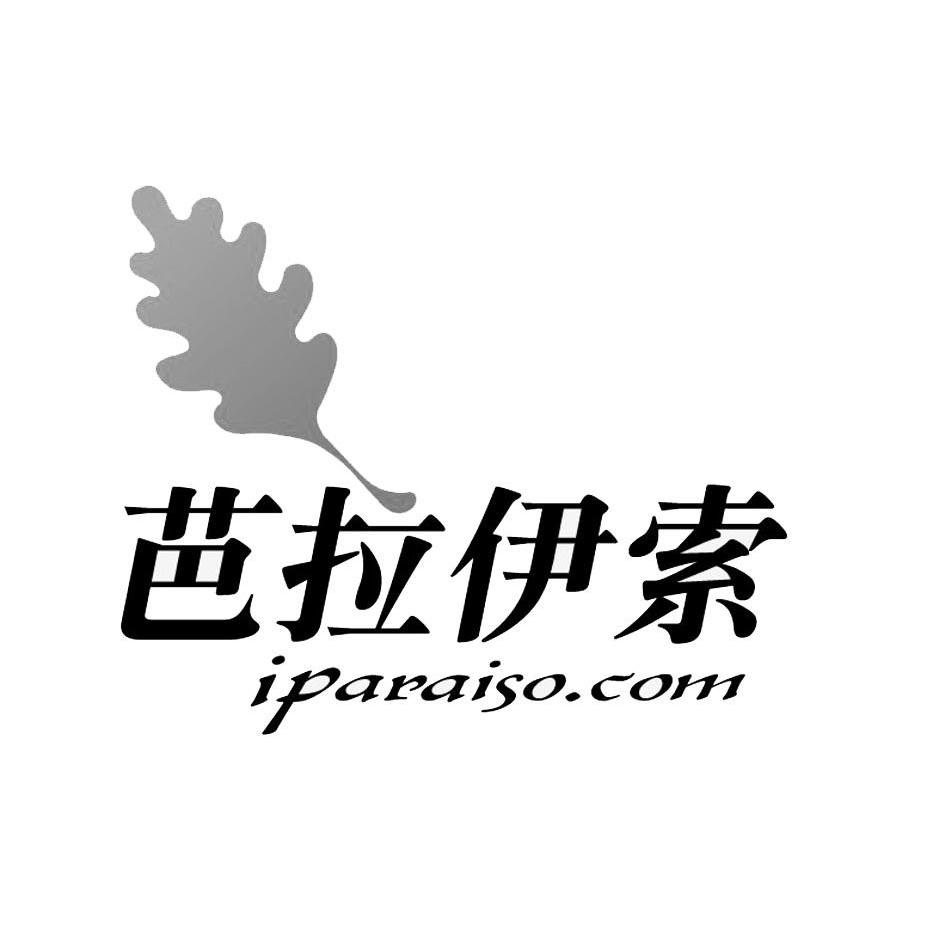 商标名称芭拉伊索 IPARAISO.COM商标注册号 10088744、商标申请人上海慧成实业有限公司的商标详情 - 标库网商标查询