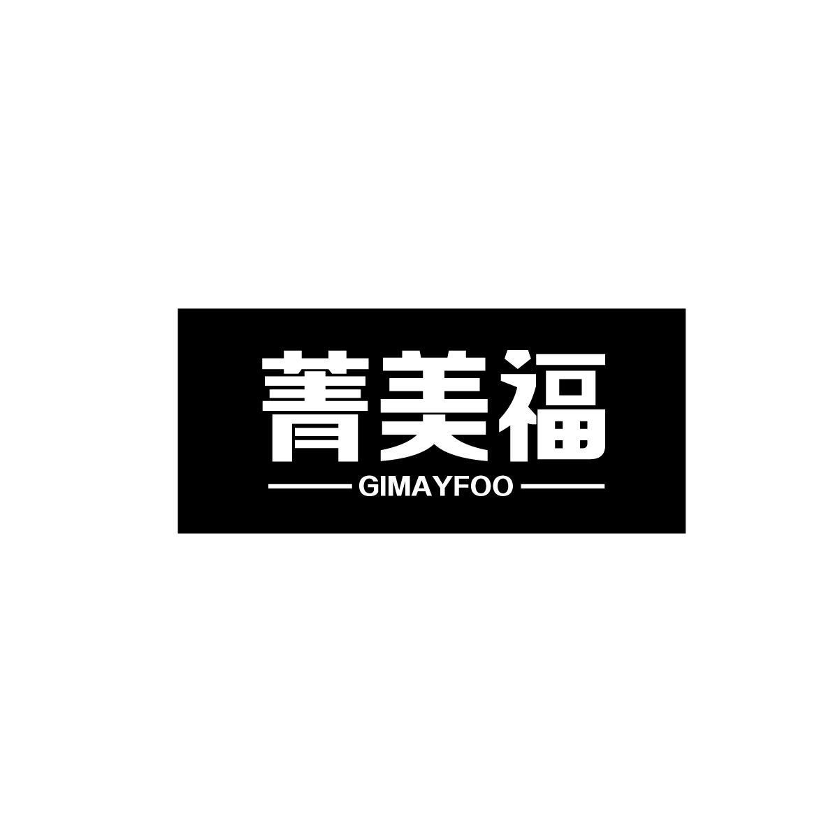 购买菁美福 GIMAYFOO商标，优质14类-珠宝钟表商标买卖就上蜀易标商标交易平台
