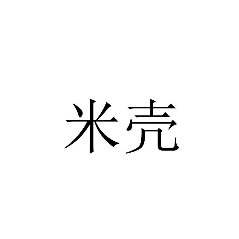 商标文字米壳商标注册号 20947838,商标申请人青岛麦净智能电器有限