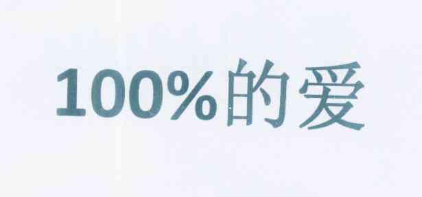 商标名称100% 的爱商标注册号 11795776、商标申请人北京恒信玺利珠宝股份有限公司的商标详情 - 标库网商标查询