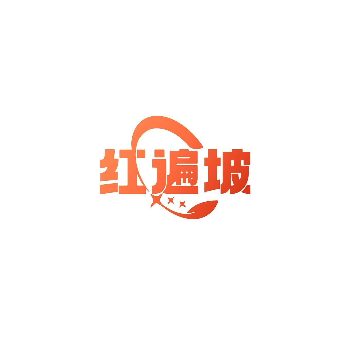 購買紅遍坡商標，優質31類-飼料種籽商標買賣就上蜀易標商標交易平臺
