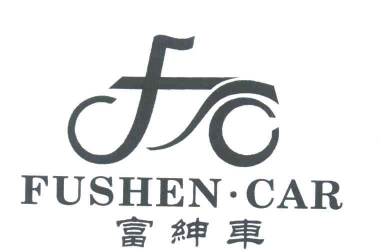 商标名称富绅车;FUSHEN CAR商标注册号 4459069、商标申请人方钢都的商标详情 - 标库网商标查询